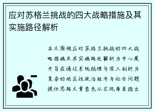 应对苏格兰挑战的四大战略措施及其实施路径解析
