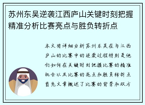 苏州东吴逆袭江西庐山关键时刻把握精准分析比赛亮点与胜负转折点