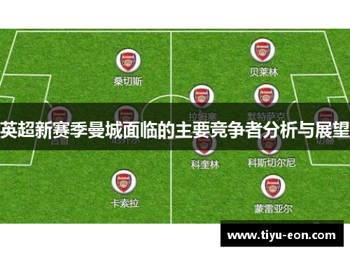 英超新赛季曼城面临的主要竞争者分析与展望