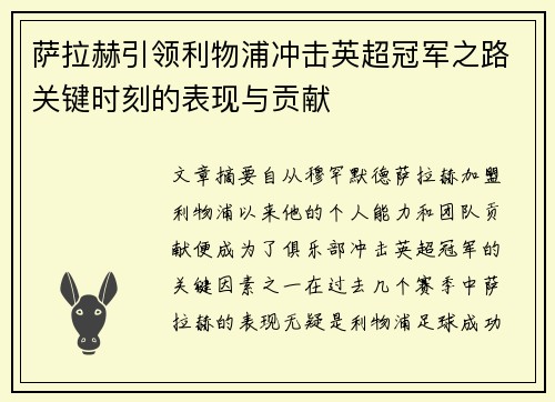 萨拉赫引领利物浦冲击英超冠军之路关键时刻的表现与贡献