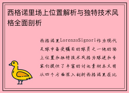 西格诺里场上位置解析与独特技术风格全面剖析