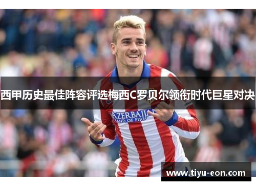 西甲历史最佳阵容评选梅西C罗贝尔领衔时代巨星对决