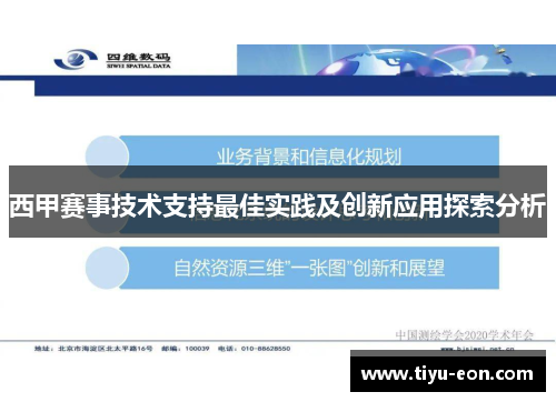西甲赛事技术支持最佳实践及创新应用探索分析