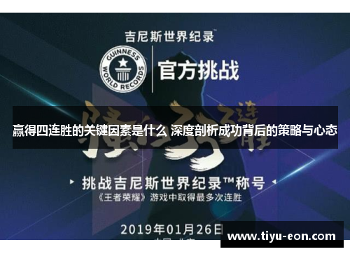 赢得四连胜的关键因素是什么 深度剖析成功背后的策略与心态 赢得四连胜的关键因素是什么 深度剖析成功背后的策略与心态