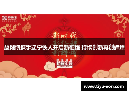 赵健博携手辽宁铁人开启新征程 持续创新再创辉煌