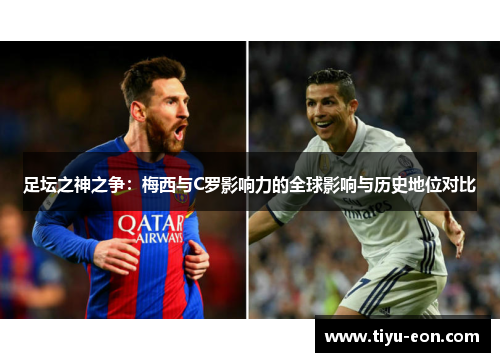 足坛之神之争：梅西与C罗影响力的全球影响与历史地位对比
