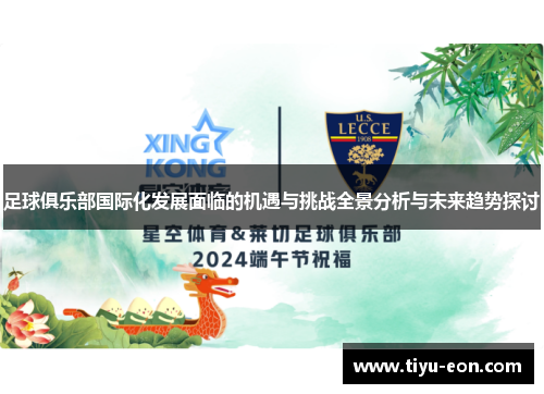 足球俱乐部国际化发展面临的机遇与挑战全景分析与未来趋势探讨 足球俱乐部国际化发展面临的机遇与挑战全景分析与未来趋势探讨