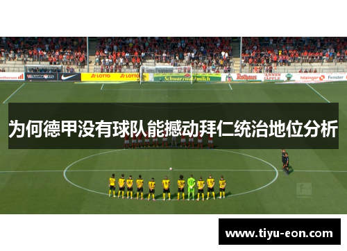 为何德甲没有球队能撼动拜仁统治地位分析 为何德甲没有球队能撼动拜仁统治地位分析