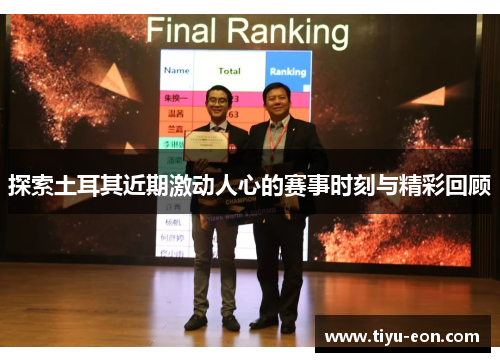 探索土耳其近期激动人心的赛事时刻与精彩回顾 探索土耳其近期激动人心的赛事时刻与精彩回顾