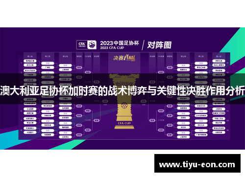 澳大利亚足协杯加时赛的战术博弈与关键性决胜作用分析 澳大利亚足协杯加时赛的战术博弈与关键性决胜作用分析