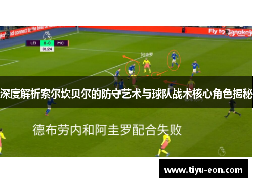 深度解析索尔坎贝尔的防守艺术与球队战术核心角色揭秘