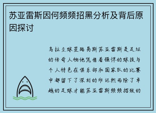 苏亚雷斯因何频频招黑分析及背后原因探讨