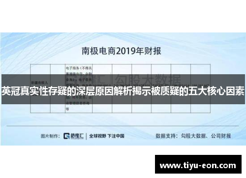 英冠真实性存疑的深层原因解析揭示被质疑的五大核心因素