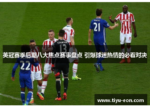 英冠赛季后期八大焦点赛事盘点 引爆球迷热情的必看对决
