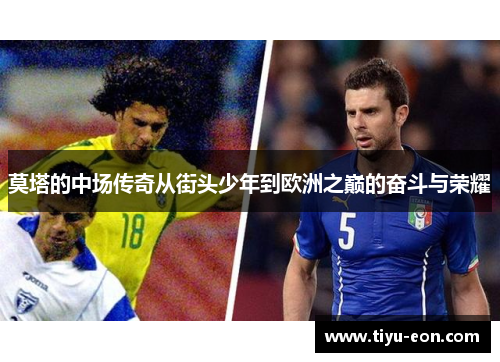 莫塔的中场传奇从街头少年到欧洲之巅的奋斗与荣耀 莫塔的中场传奇从街头少年到欧洲之巅的奋斗与荣耀