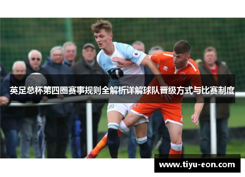 英足总杯第四圈赛事规则全解析详解球队晋级方式与比赛制度