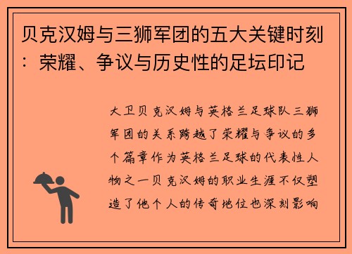 贝克汉姆与三狮军团的五大关键时刻:荣耀、争议与历史性的足坛印记 贝克汉姆与三狮军团的五大关键时刻:荣耀、争议与历史性的足坛印记