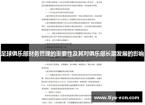足球俱乐部财务管理的重要性及其对俱乐部长期发展的影响