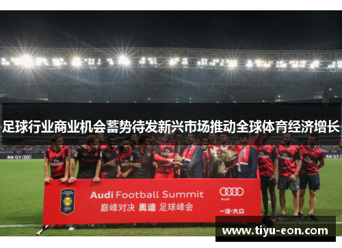 足球行业商业机会蓄势待发新兴市场推动全球体育经济增长