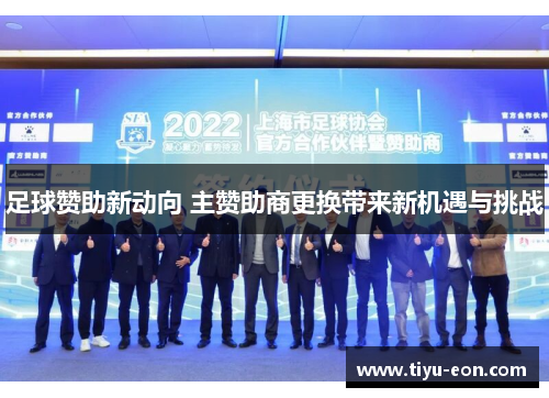足球赞助新动向 主赞助商更换带来新机遇与挑战