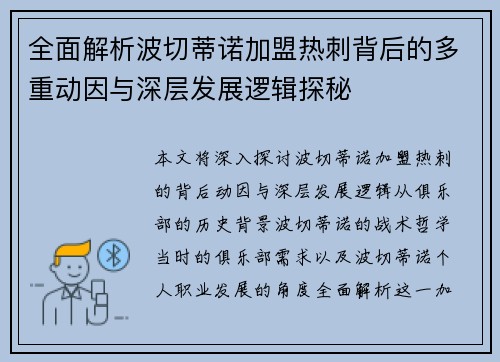 全面解析波切蒂诺加盟热刺背后的多重动因与深层发展逻辑探秘 全面解析波切蒂诺加盟热刺背后的多重动因与深层发展逻辑探秘