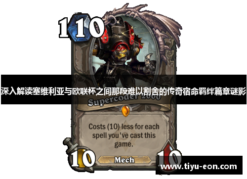 深入解读塞维利亚与欧联杯之间那段难以割舍的传奇宿命羁绊篇章谜影