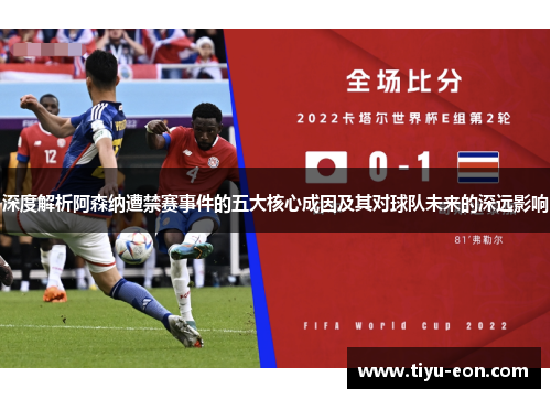 深度解析阿森纳遭禁赛事件的五大核心成因及其对球队未来的深远影响