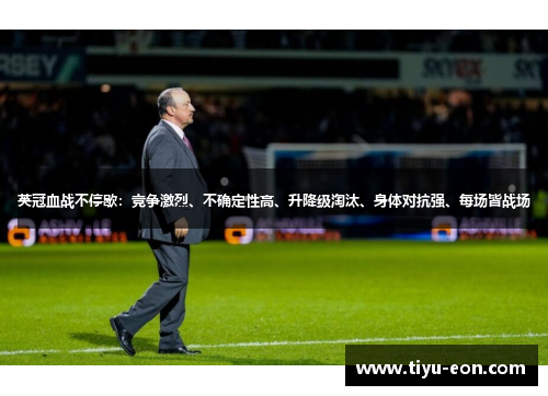 英冠血战不停歇：竞争激烈、不确定性高、升降级淘汰、身体对抗强、每场皆战场