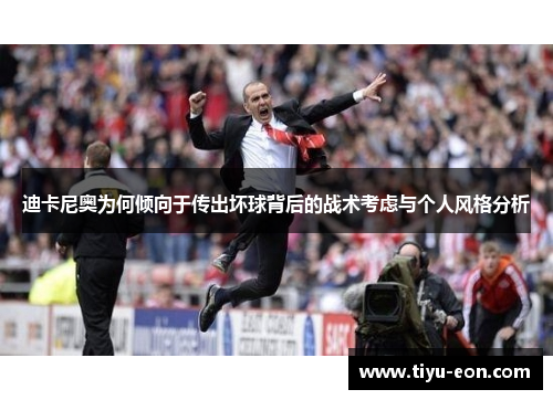 迪卡尼奥为何倾向于传出坏球背后的战术考虑与个人风格分析