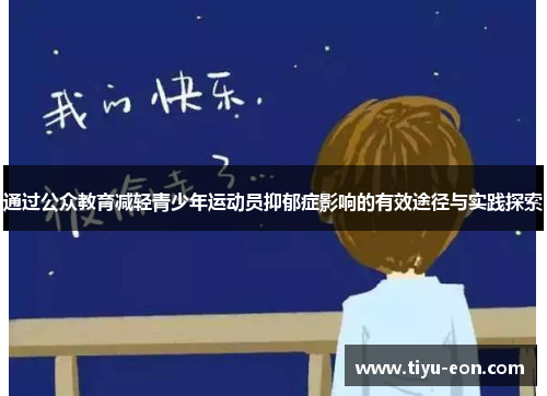 通过公众教育减轻青少年运动员抑郁症影响的有效途径与实践探索 通过公众教育减轻青少年运动员抑郁症影响的有效途径与实践探索