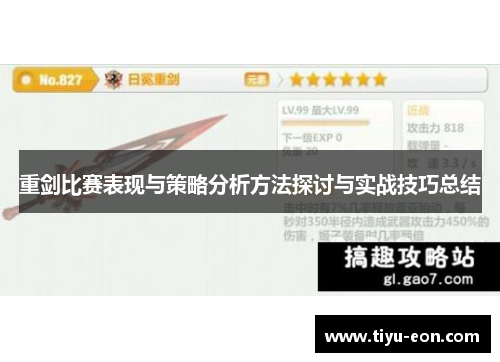 重剑比赛表现与策略分析方法探讨与实战技巧总结