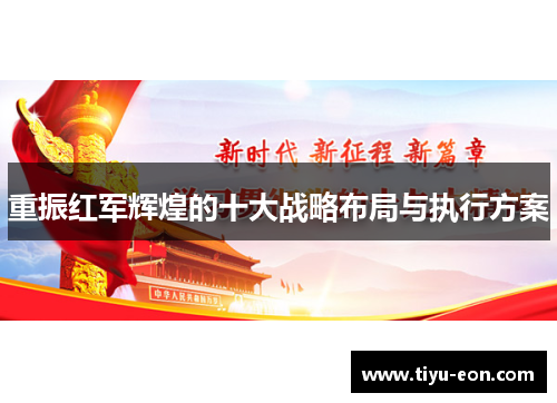 重振红军辉煌的十大战略布局与执行方案