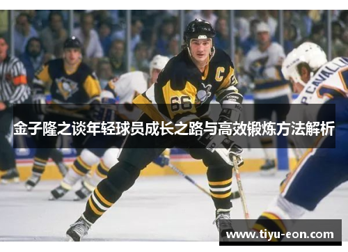 金子隆之谈年轻球员成长之路与高效锻炼方法解析