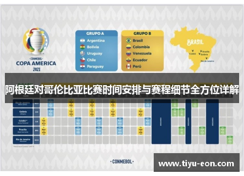 阿根廷对哥伦比亚比赛时间安排与赛程细节全方位详解 阿根廷对哥伦比亚比赛时间安排与赛程细节全方位详解