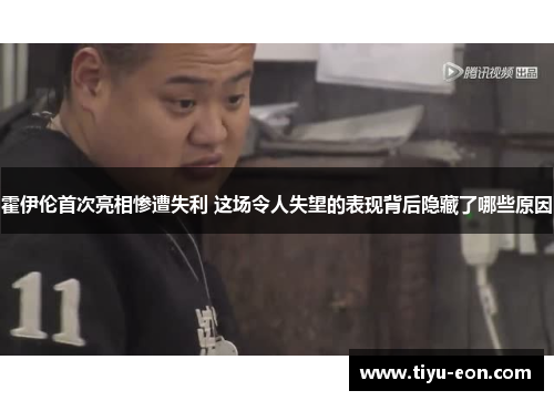 霍伊伦首次亮相惨遭失利 这场令人失望的表现背后隐藏了哪些原因