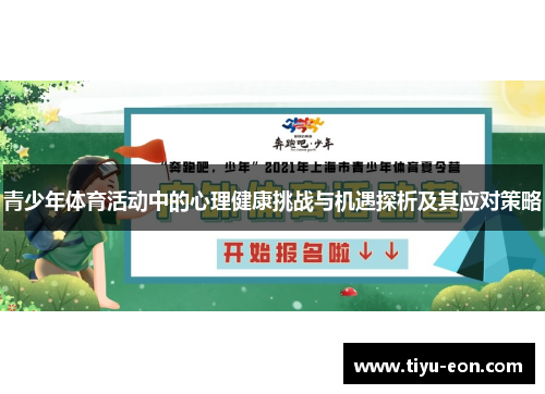 青少年体育活动中的心理健康挑战与机遇探析及其应对策略 青少年体育活动中的心理健康挑战与机遇探析及其应对策略