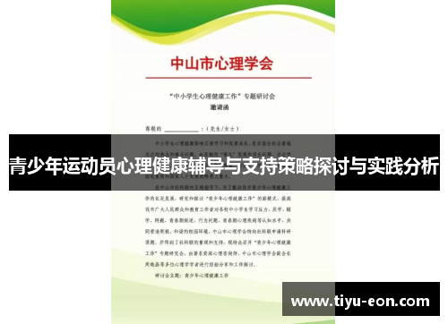 青少年运动员心理健康辅导与支持策略探讨与实践分析 青少年运动员心理健康辅导与支持策略探讨与实践分析