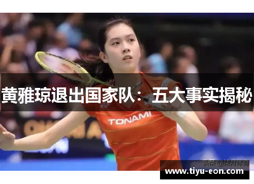 黄雅琼退出国家队：五大事实揭秘
