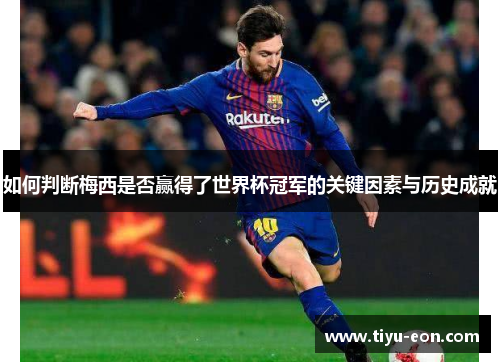 如何判断梅西是否赢得了世界杯冠军的关键因素与历史成就