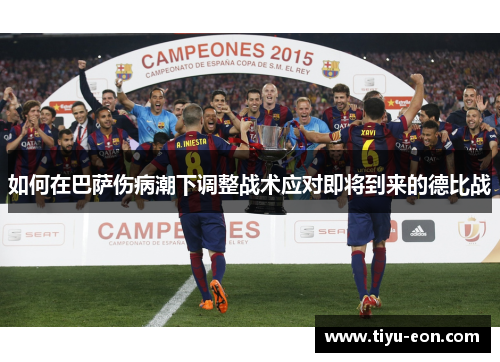 如何在巴萨伤病潮下调整战术应对即将到来的德比战