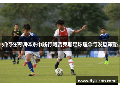 如何在青训体系中践行阿贾克斯足球理念与发展策略