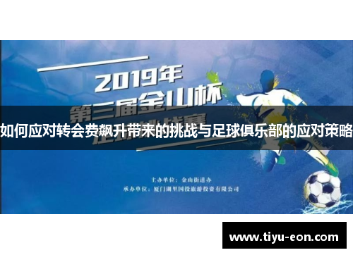 如何应对转会费飙升带来的挑战与足球俱乐部的应对策略