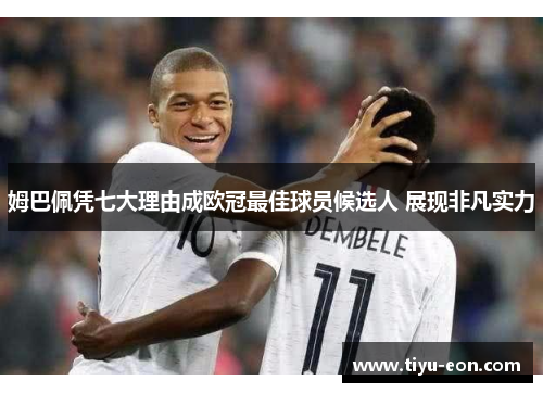 姆巴佩凭七大理由成欧冠最佳球员候选人 展现非凡实力