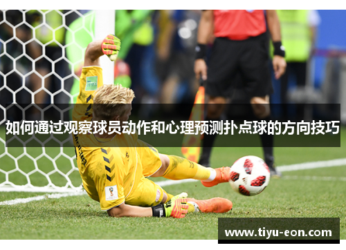 如何通过观察球员动作和心理预测扑点球的方向技巧